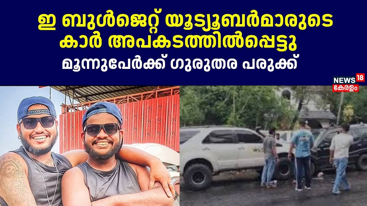 E BULL JET Car Accident| ഇ ബുൾജെറ്റ് യൂട്യൂബർമാരുടെ കാർ അപകടത്തിൽപ്പെട്ടു; 3പേർക്ക് ഗുരുതര പരുക്ക്