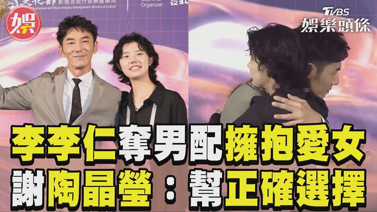 北影26／李李仁奪男配擁抱愛女!　淚謝陶晶瑩:20年來幫我做正確選擇｜TVBS新聞@TVBSNEWS01