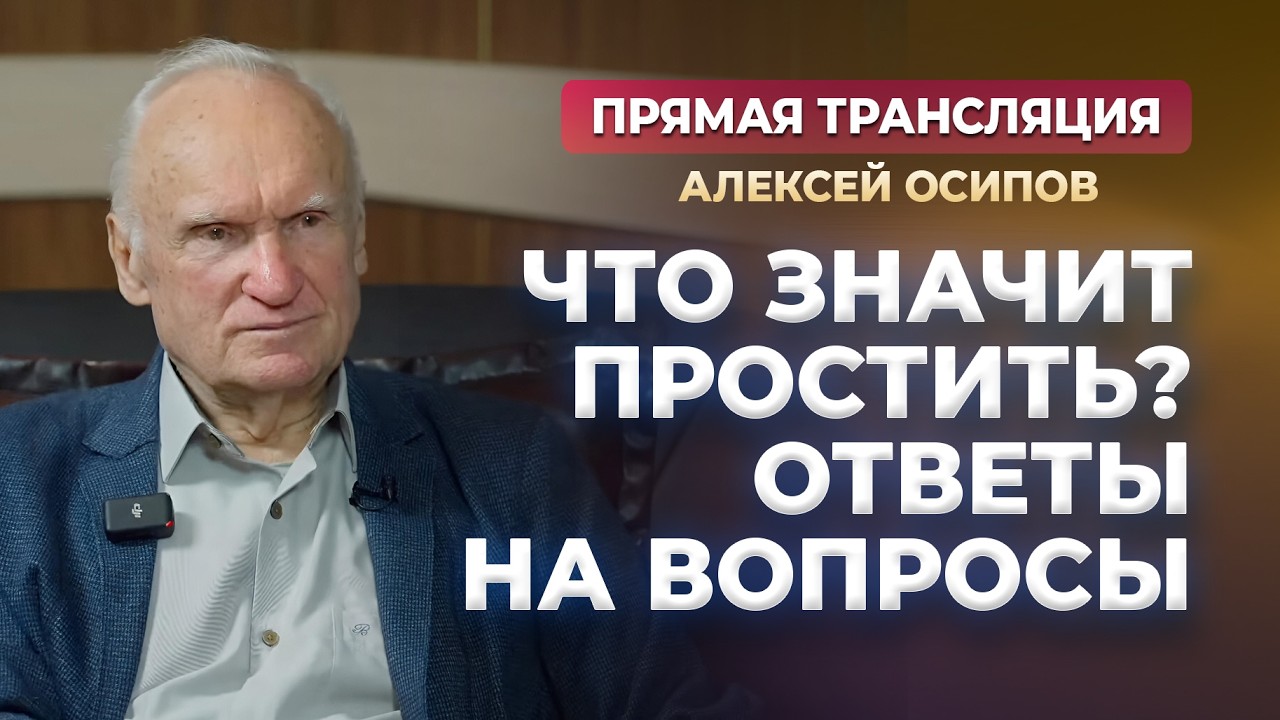 Вопросы и ответы (Прямой эфир, 18.02.2026) / Осипов Алексей Ильич