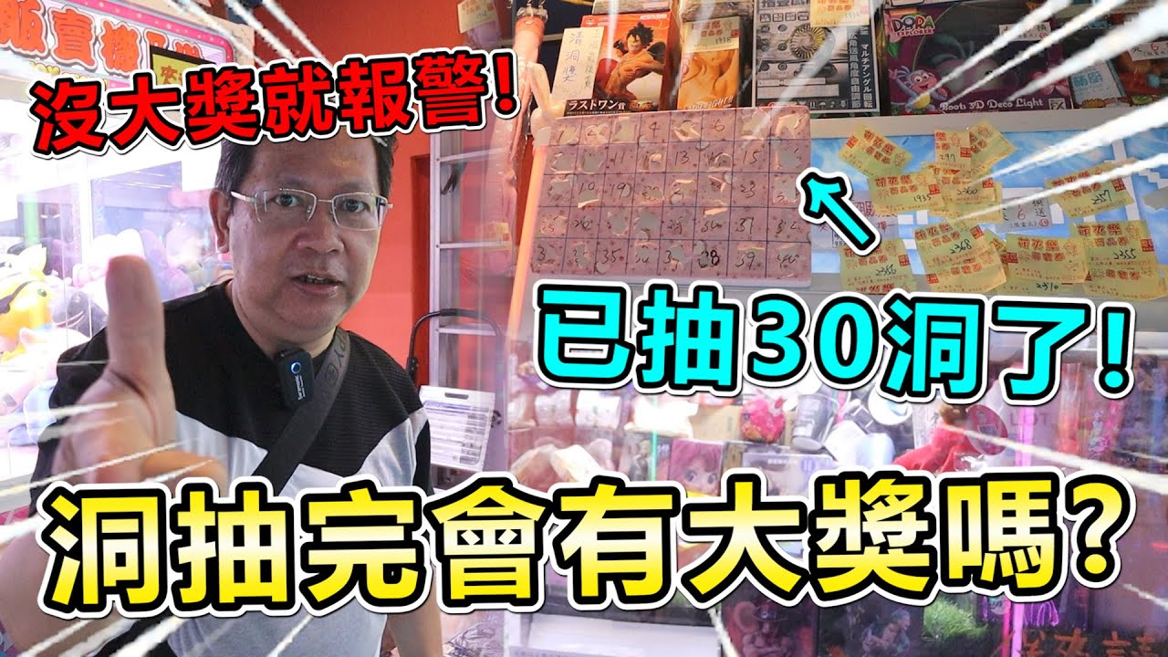 《挑戰清洞一番賞！拚到底40洞抽完，沒有開全部大獎就報警~》已抽了30洞，拚到底，40洞全抽完會中所有大獎嗎！？【yan爸夾娃娃系列#107台湾UFOキャッチャー UFO catcher】