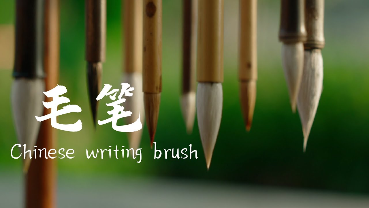 毛笔 Chinese writing brush