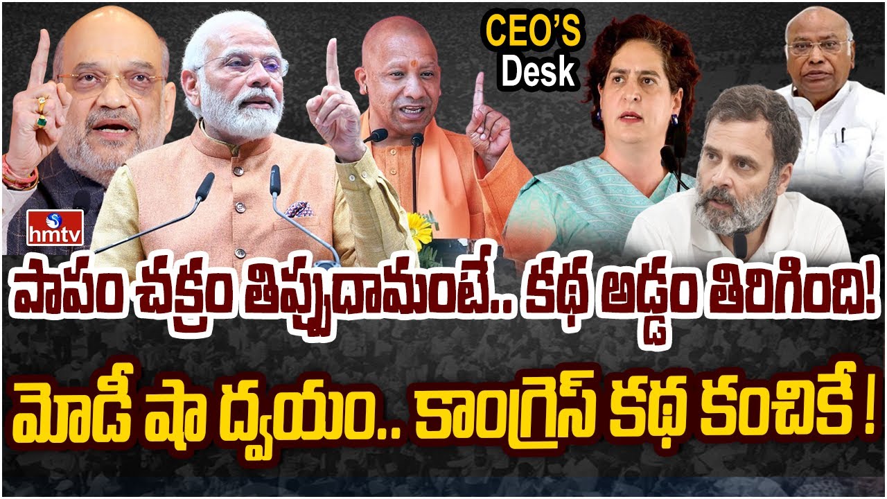 ఎన్నికల ముందు కాంగ్రెస్ కు షాక్.. దేశాన్నిషేక్ చేస్తున్న యోగి మాటలు | CEOs Desk | hmtv