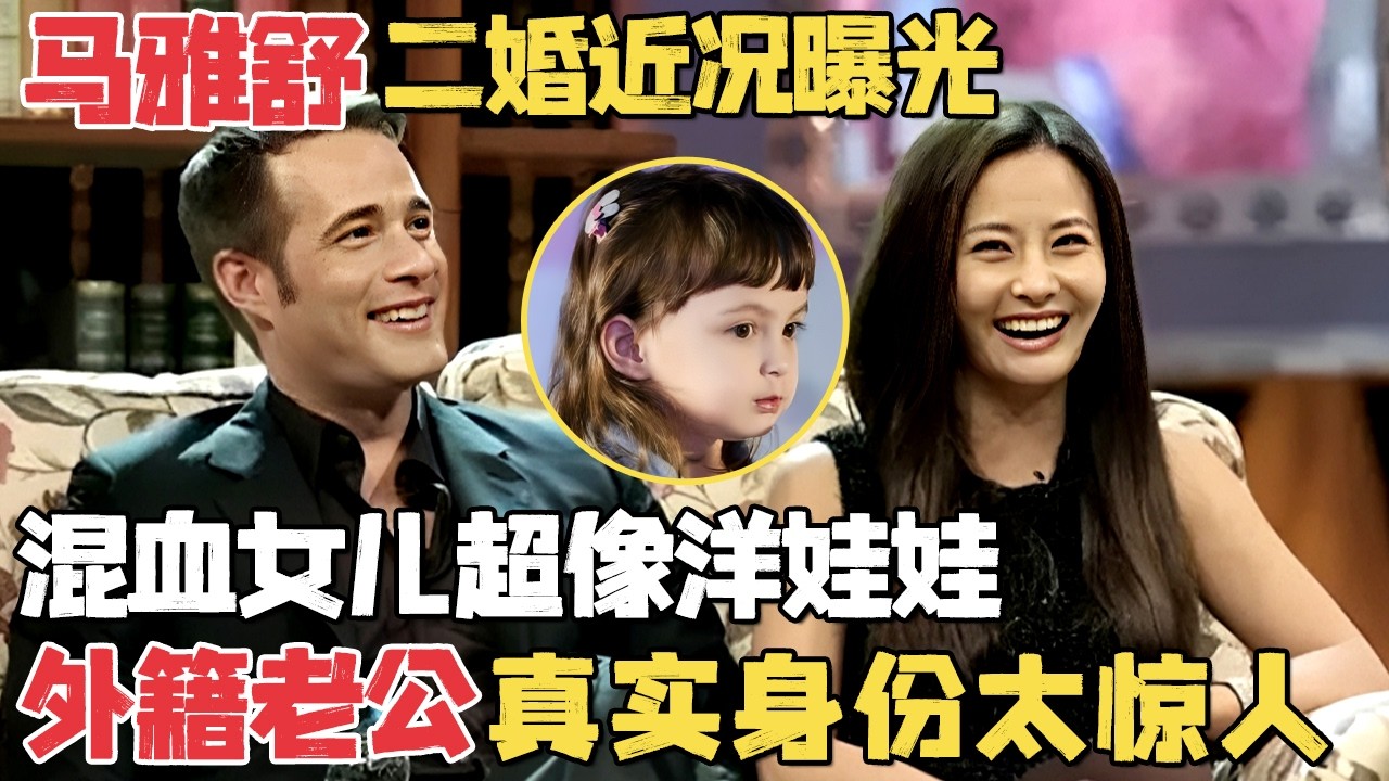 吴奇隆前妻马雅舒近况曝光! 5岁混血女儿超像洋娃娃, 外籍老公真实身份曝光太惊人｜明星带娃 #马雅舒
