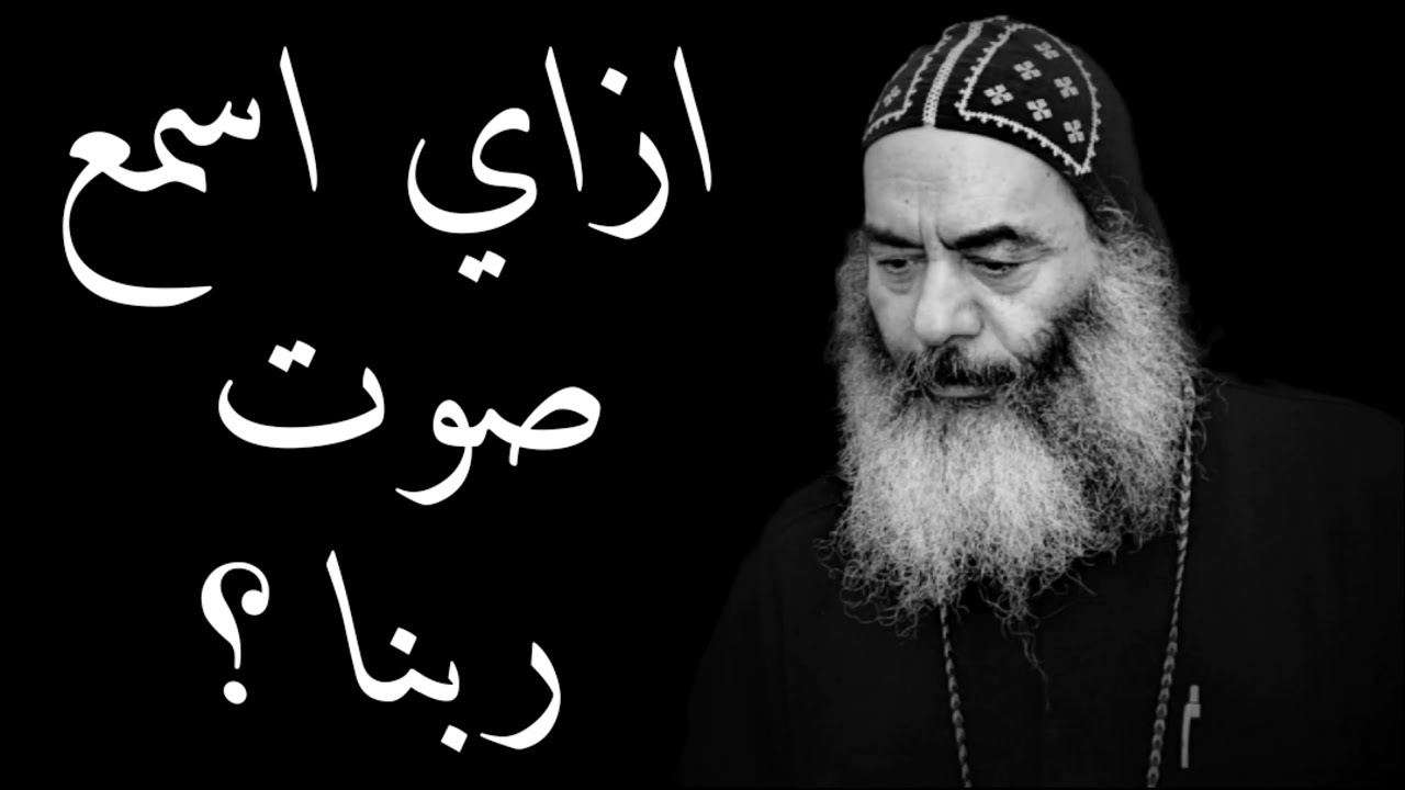 ازاي اسمع صوت ربنا ؟ - الانبا كاراس اسقف المحلة الكبرى بالموسيقى