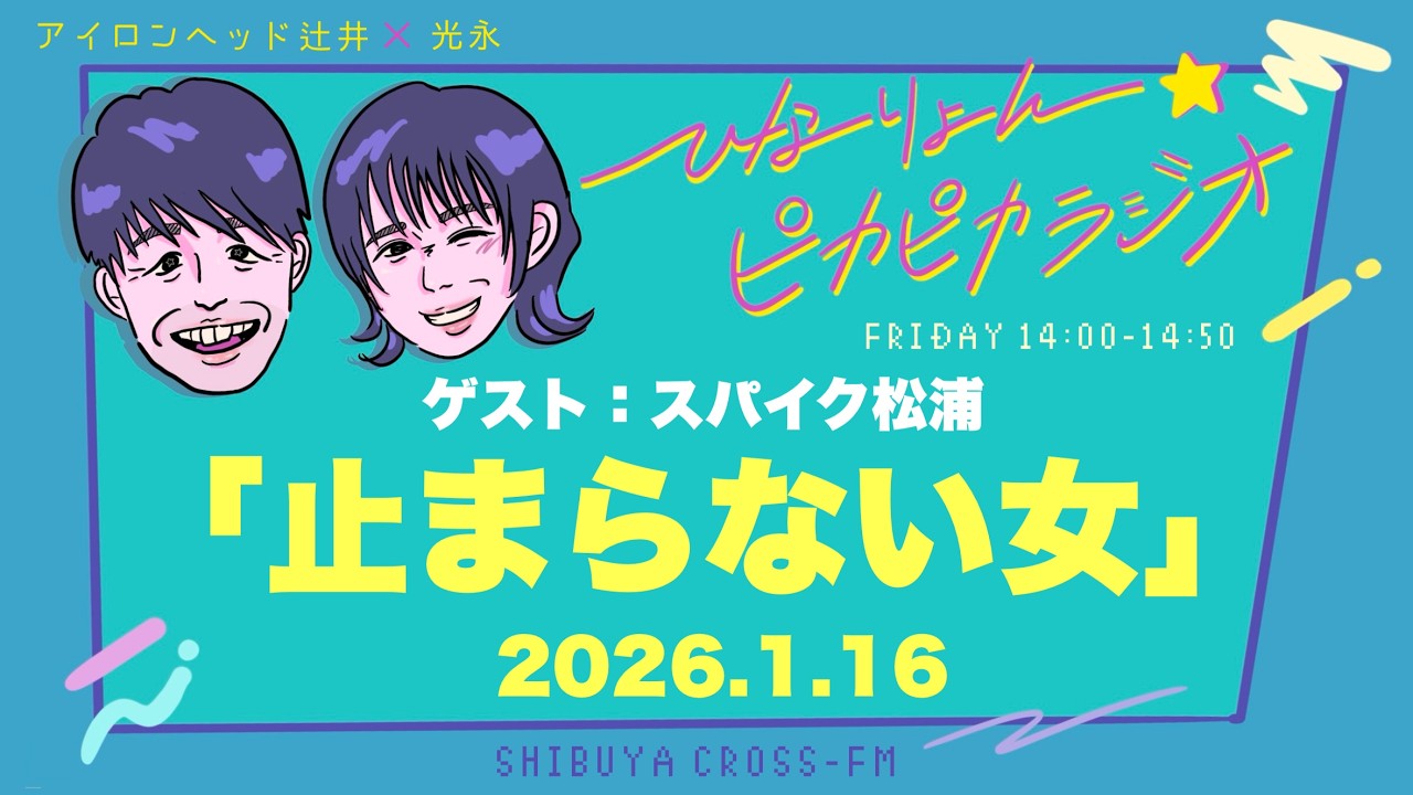 【ひなりょん☆ピカピカラジオ】2026.01.16放送分 MC 辻井亮平(アイロンヘッド) 松浦志穂(スパイク)