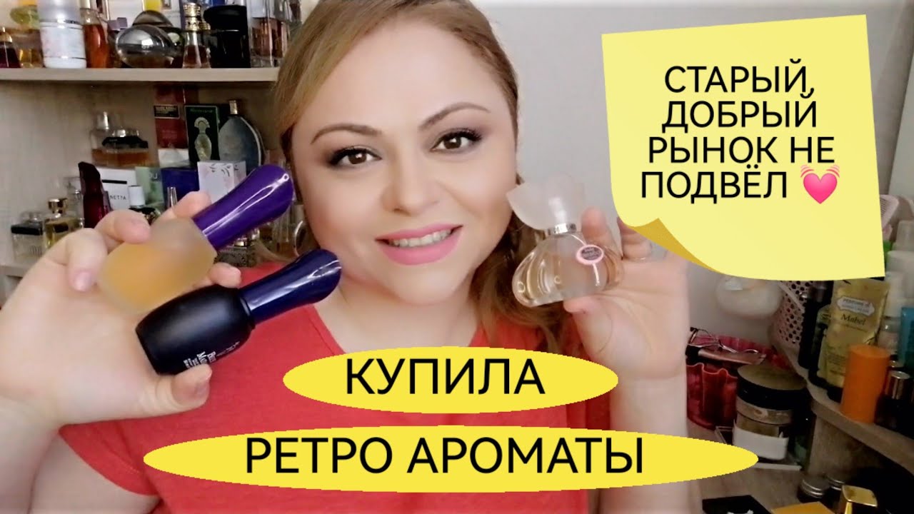 НАКУПИЛА ПАРФЮМЕРИИ НА РЫНКЕ🌸РЕТРО АРОМАТЫ СНОВА В ПРОДАЖЕ🌸
