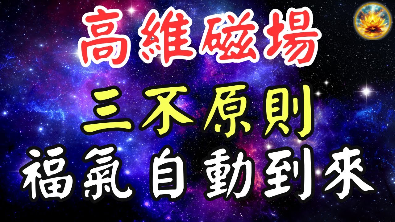 🍀震撼揭秘！如何通過高維磁場覺醒和“三不原則”彙聚強大能量，成就非凡人生？瞭解高維度生活的秘密，避開因果業力，實現真正的成功和幸福！【宸辰的分享天地】
