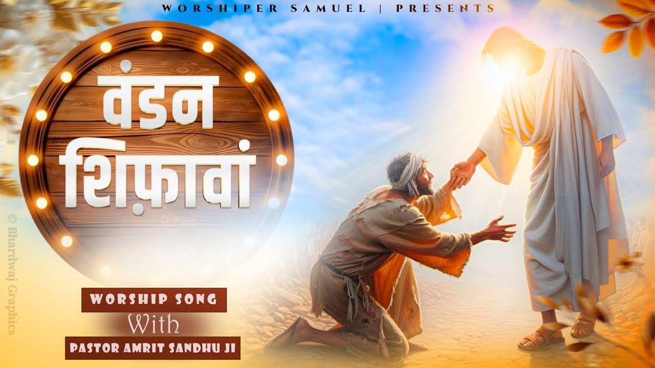 Wandan Shifawa Dekho Aap Yeshu Aya Hai ||  Punjabi Masih Worship Song 2026 ||