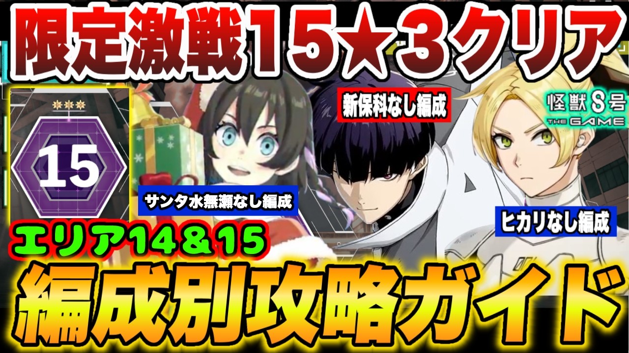 【怪獣8号】限定激戦エリア15オール★３クリア!!難関のエリア14＆15を特定キャタクターなし!!編成別攻略ガイド!! 【怪獣8G】【怪獣8号 THE GAME】