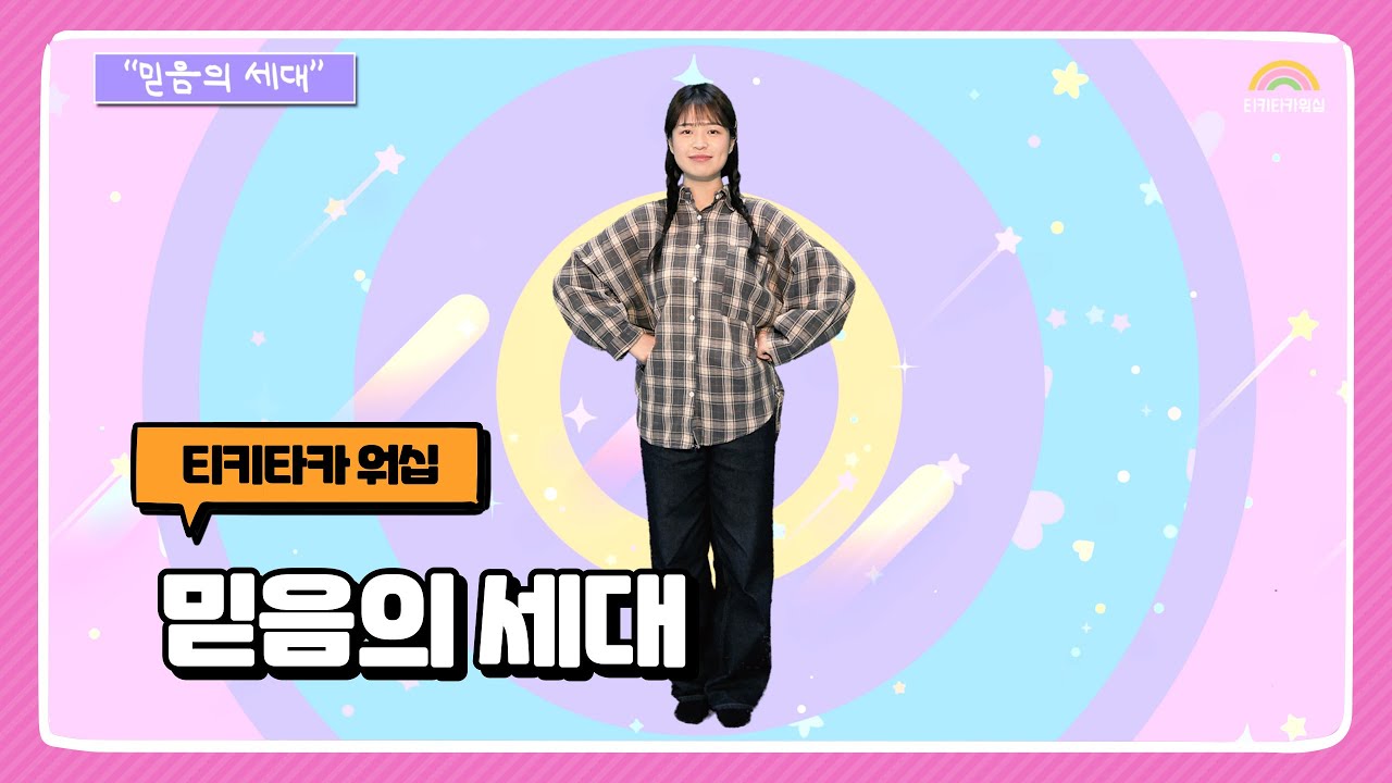 믿음의 세대 | 국제윙윙스쿨 | 어린이 찬양율동 추천 | 영유아유치부 찬양율동 추천 | 아동부 찬양율동 추천