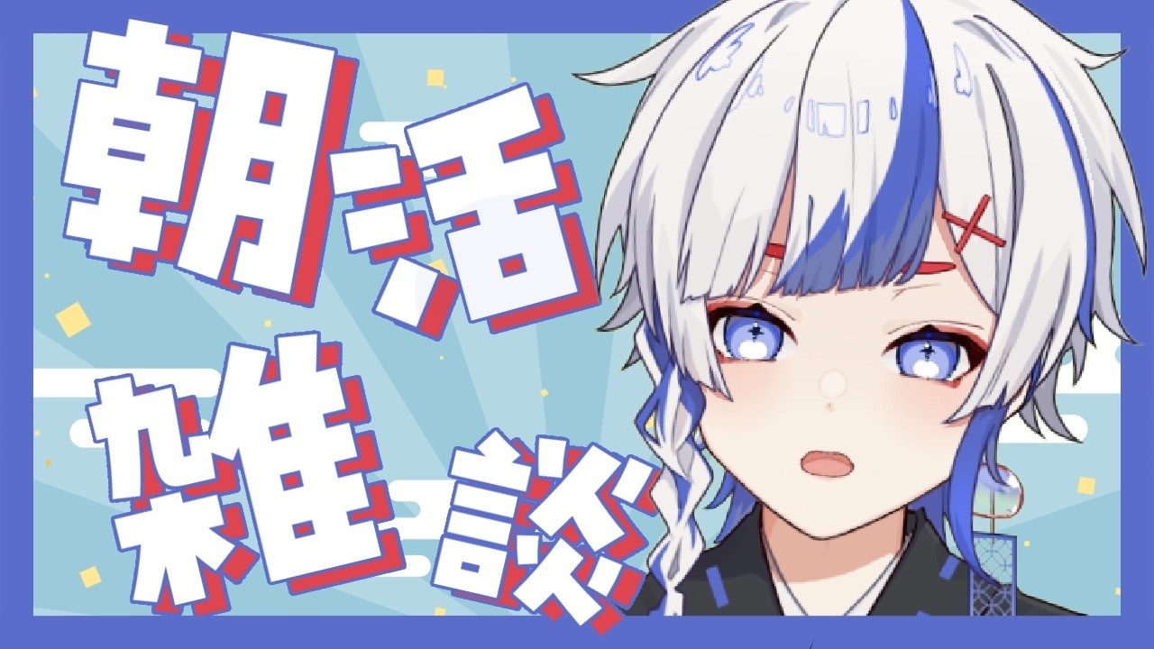 【朝活配信/雑談】祝日でも朝活をするよ【Vtuber】