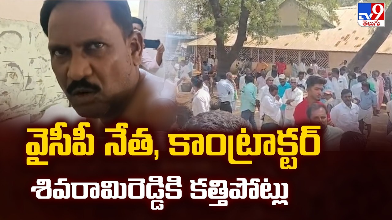 YSRCP Leader & Contractor Shivarami Reddy Brutally Stabbed | Attack in AP - TV9