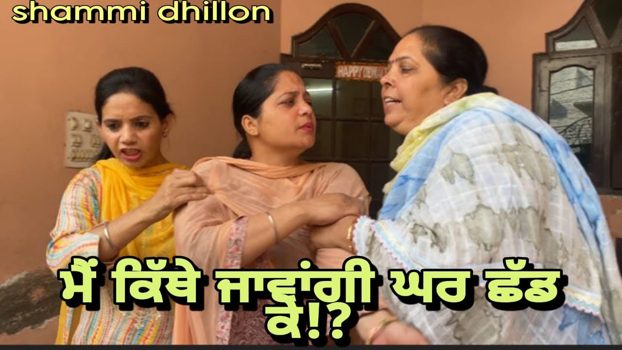 ਮੈਂ ਕਿੱਥੇ ਜਾਵਾਂਗੀ ਘਰ ਛੱਡ ਕੇ!?मैं कहाँ जाऊँ घर छोड़ के!?/Main kithe java eh ghar chd k