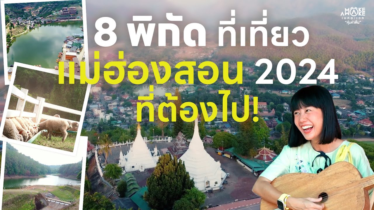 8 พิกัดที่เที่ยวแม่ฮ่องสอน 2024 ที่ต้องไป! | Make Awake 