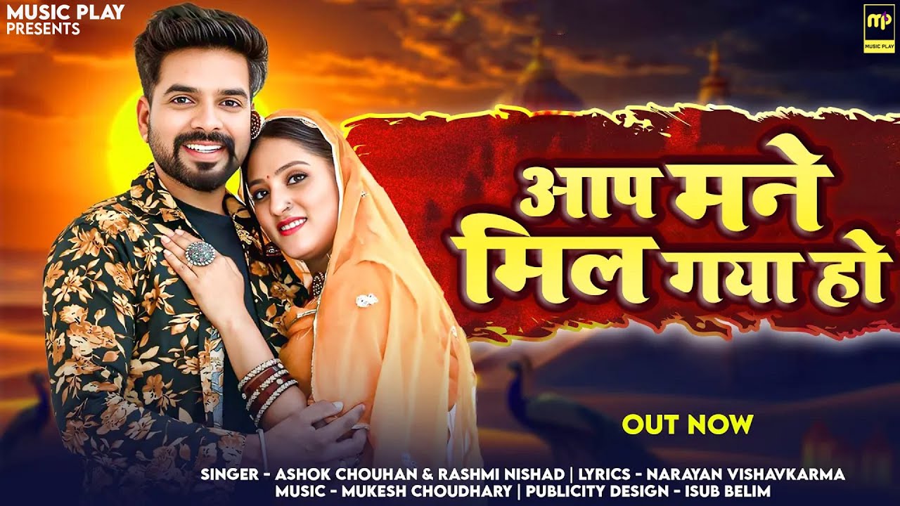 Aap Mane Mil Gaya Ho | Rashmi Nishad | आप मने मिल गया हो | Ashok Chouhan | New Rajasthani Songs 2025