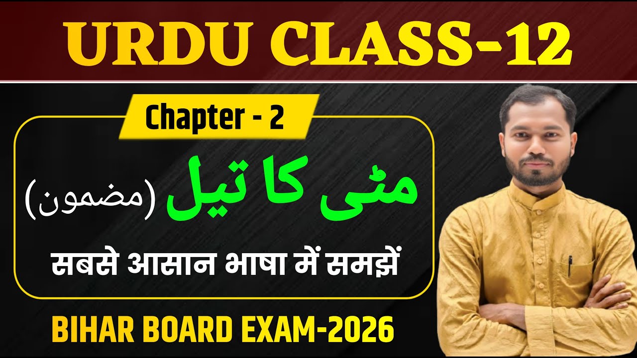 Class 12 Urdu Chapter 2 | مٹی کا تیل | Mitti Ka Tel Class 12 Urdu | Bihar Board Class 12th Urdu