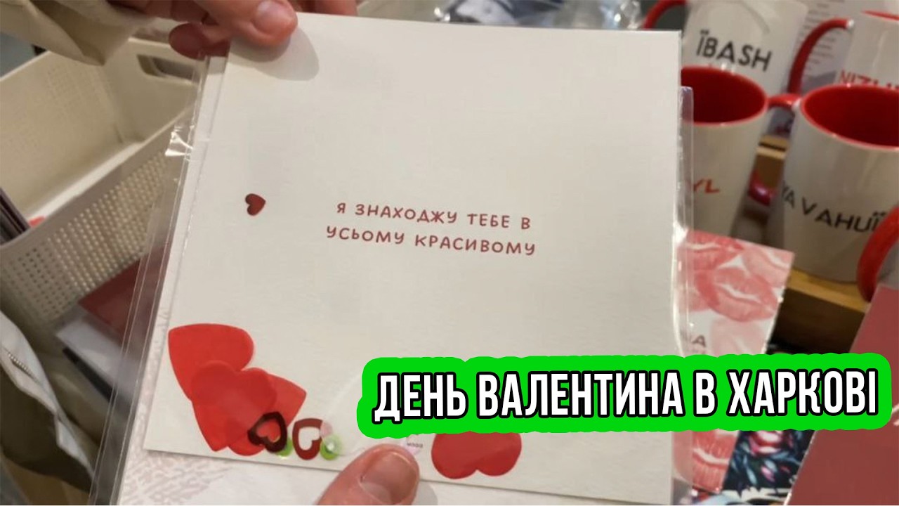 День Валентина в Харкові
