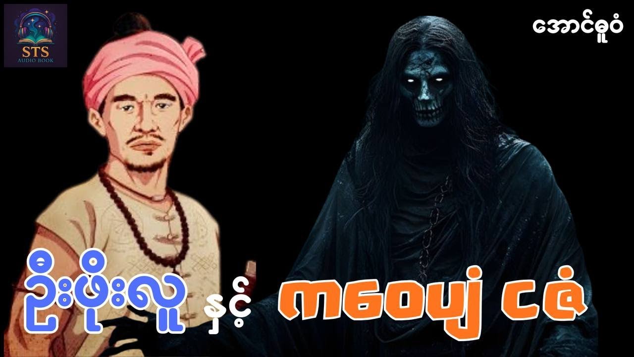 #ကဝေပျံ ငဇံ #စ/ဆုံး #horror #audio_book 