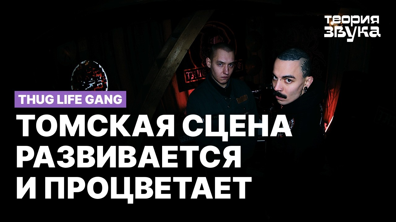 Thug Life Gang | Теория Звука [ C01Э02 ]