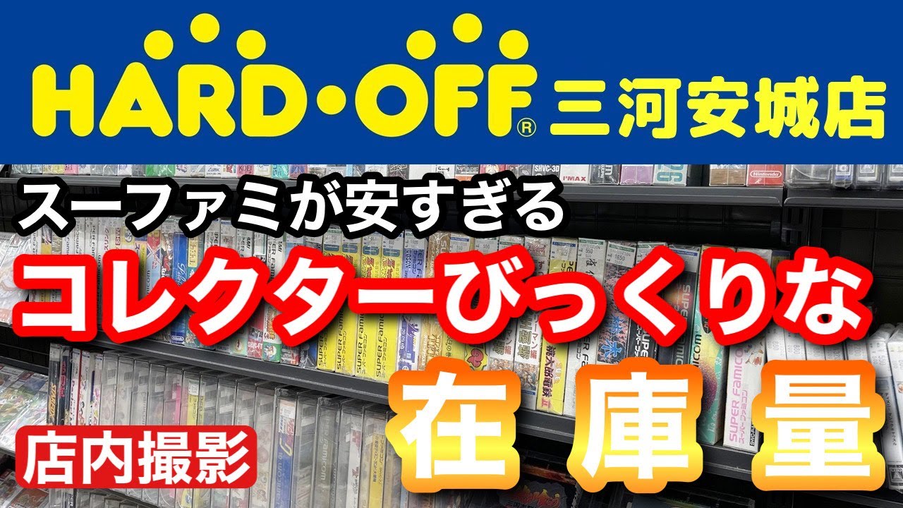 【レトロゲーム】スーファミ箱付きが鬼安い！北米版ソフトもあるし久々にテンションが上がったハードオフ三河安城店【店内撮影】