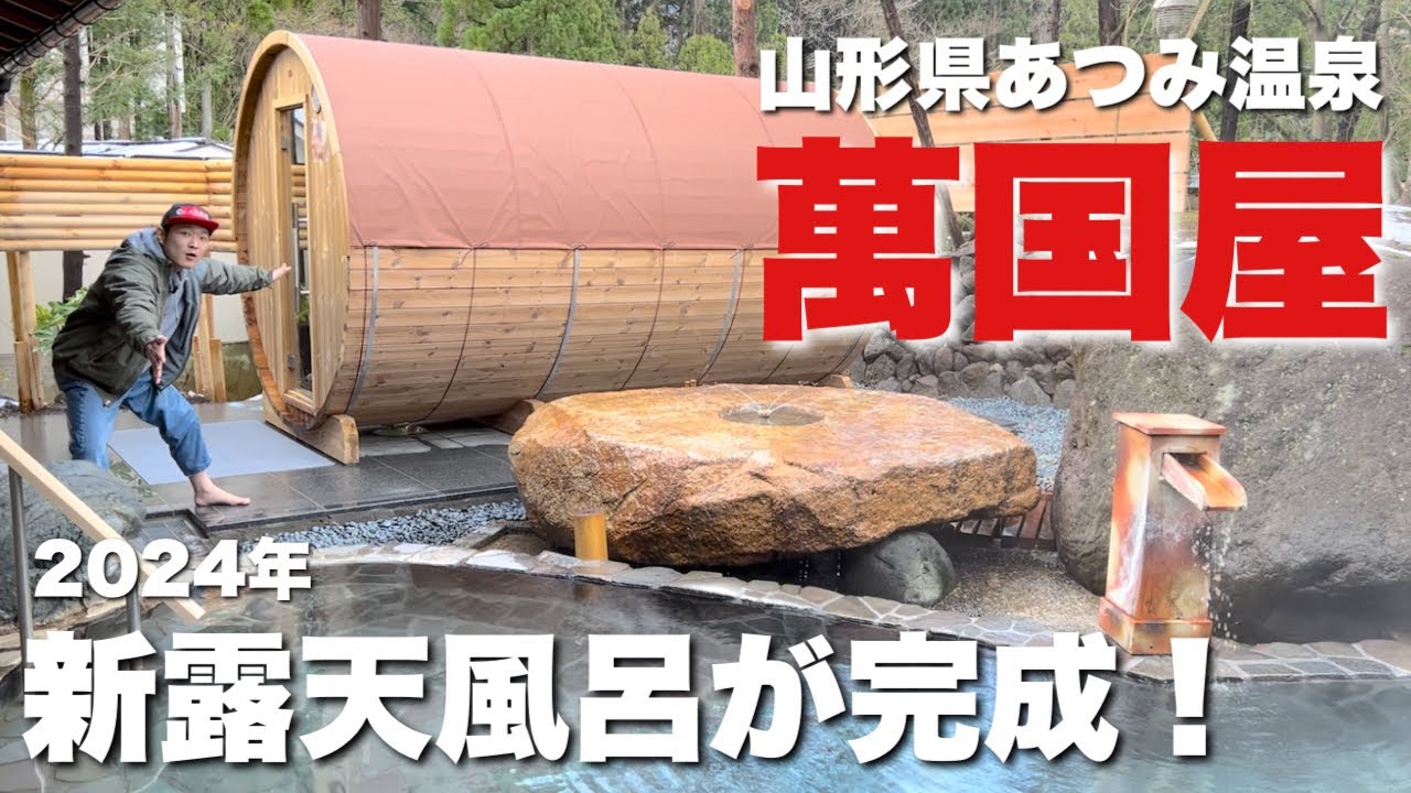 【あつみ温泉】萬国屋の露天風呂のリニューアルが完成しました！！山形県内初の◯◯が！？