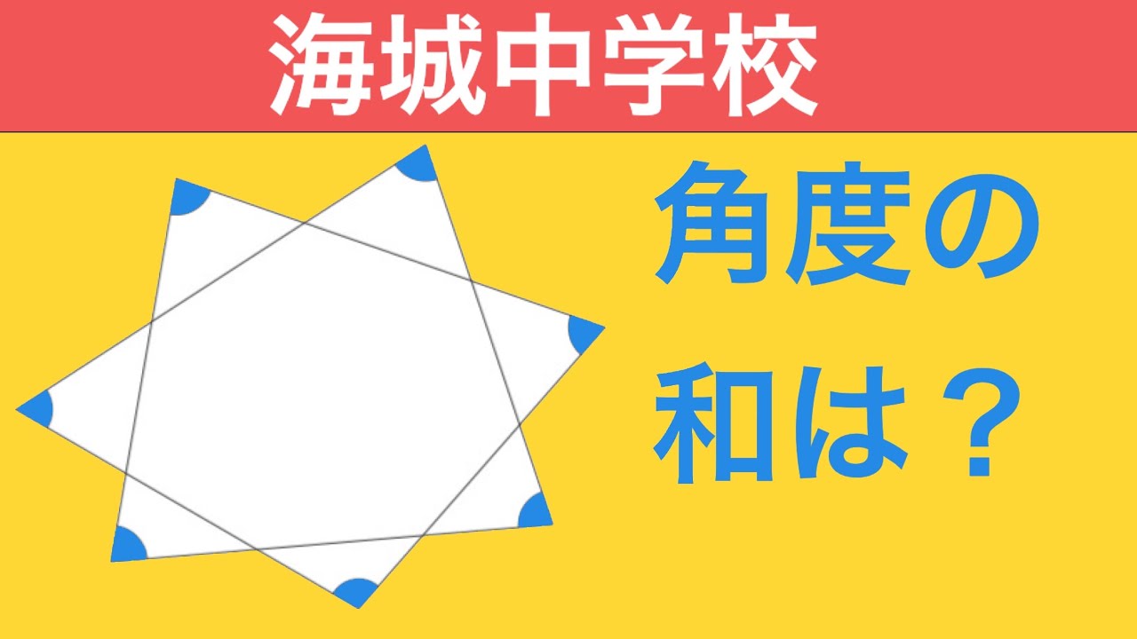 【面白い問題】 中学受験算数 海城中 2024図形問題 難易度★★☆☆☆