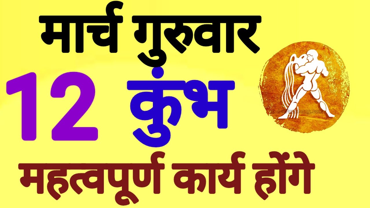 कुंभ राशि, 12 मार्च 2026, Kumbh Rashi, 12 March 2026.