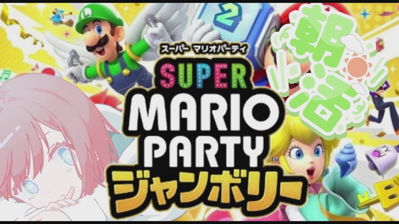 【朝活】朝からジャンボリー！【マリオパーティジャンボリー】