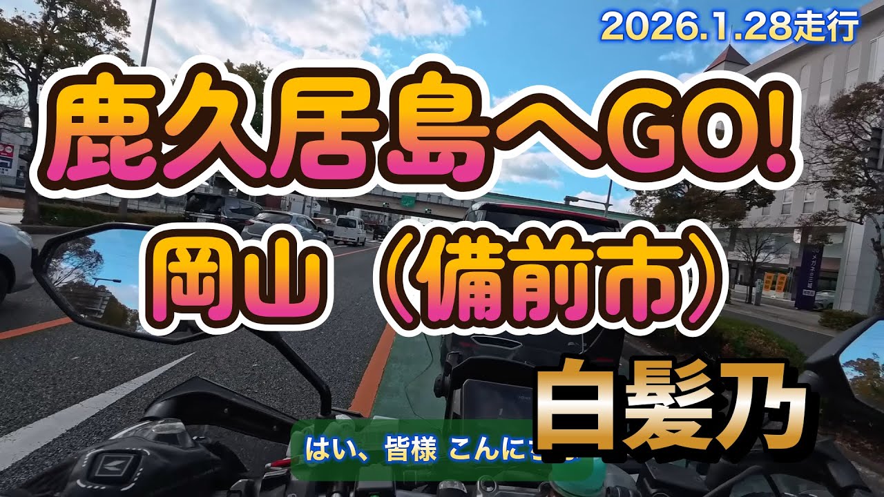 「鹿久居島」へ GO!岡山は備前市へツーリング。2026年初めてのエンジンを動かし初乗りです