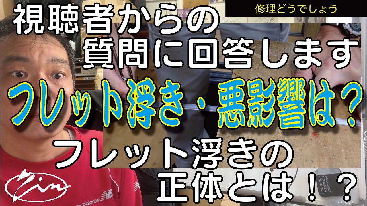 012_【修理どうでしょう】フレット浮き・悪影響は？　浮きを直す事できるの？　フレット浮きの正体を暴きます