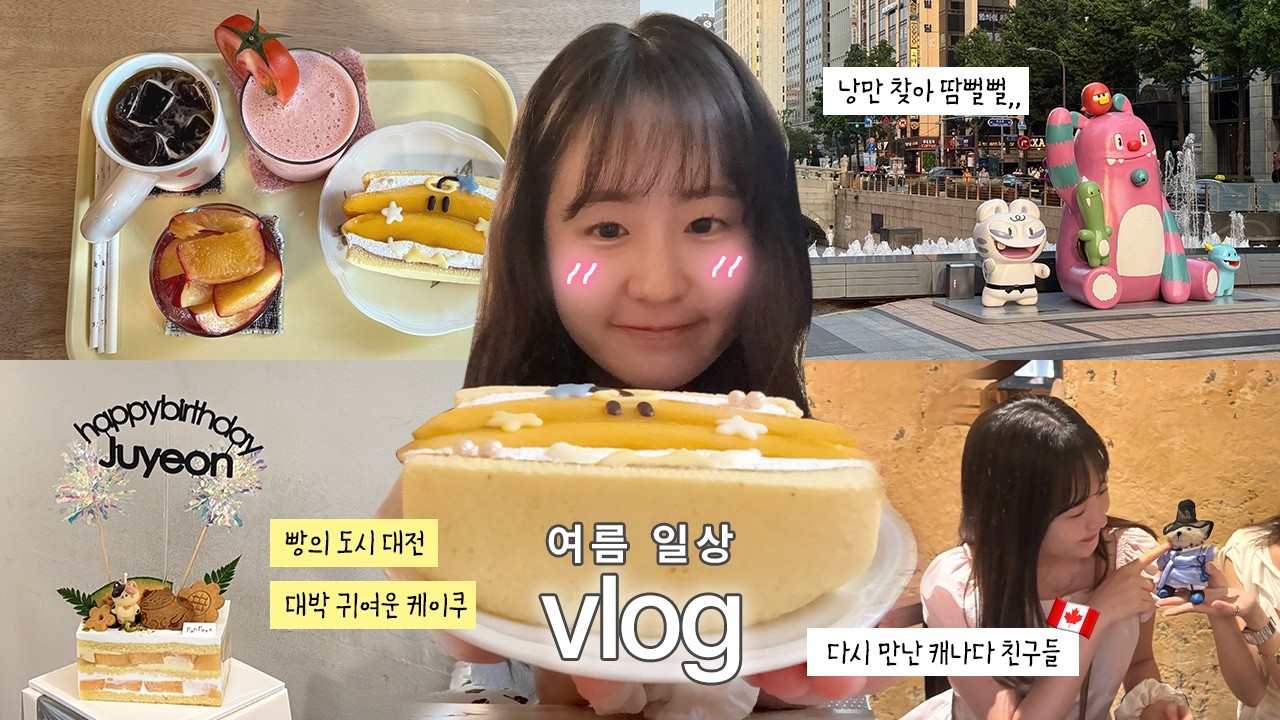 계절감 상실vlog | 청계천에서 낭만 찾다 땀뻘뻘💦🌿 | 다시 만난 캐나다 친구들 🇨🇦 | 빵의 도시 대전🧑‍🍳 귀여운 디저트 찾아다니기🥨🥖🍞🥐🍰