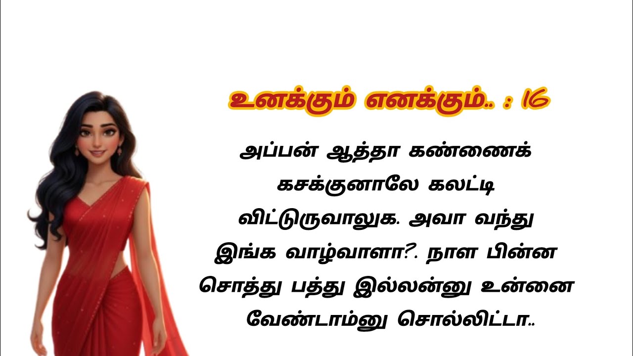 வாழனுங்குற ஆசையே இப்போ தான் வந்துருக்கு.. #story #stories #lovestory #storytime #storytelling #tamil