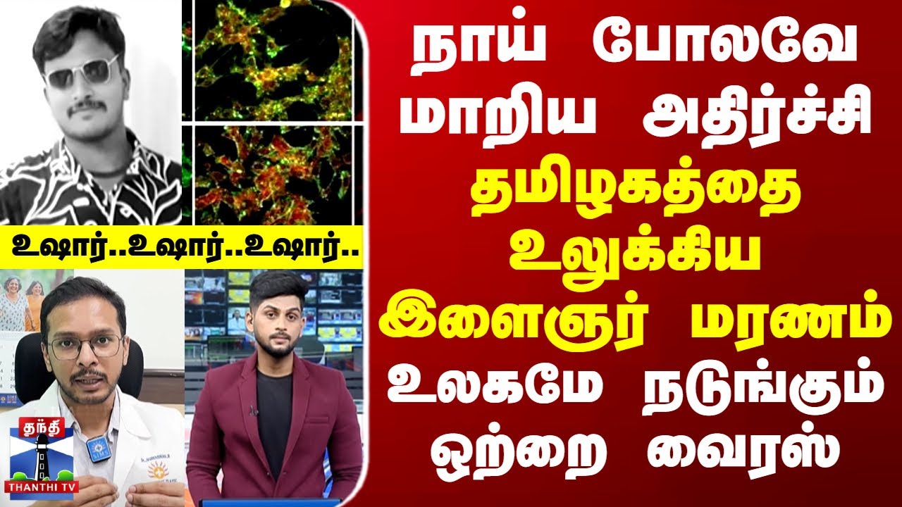 Virus | கொஞ்சம் கொஞ்சமாக நாய் போலவே மாறிய அதிர்ச்சி  - தமிழகத்தை நடுங்க வைத்த இளைஞர் மரணம்