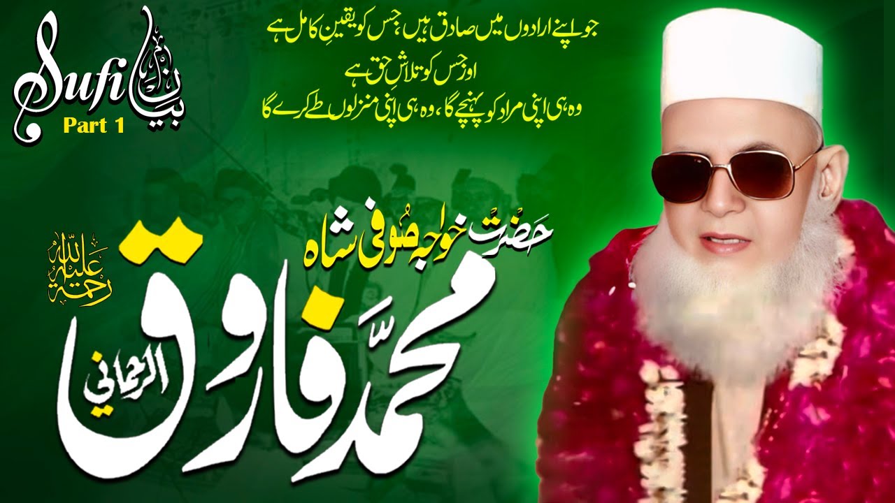 Sufi Bayan (Part 1) | Hazrat Sufi Shah Farooq Rehmani R.A | Halqa-e-Rehmani Pakistan