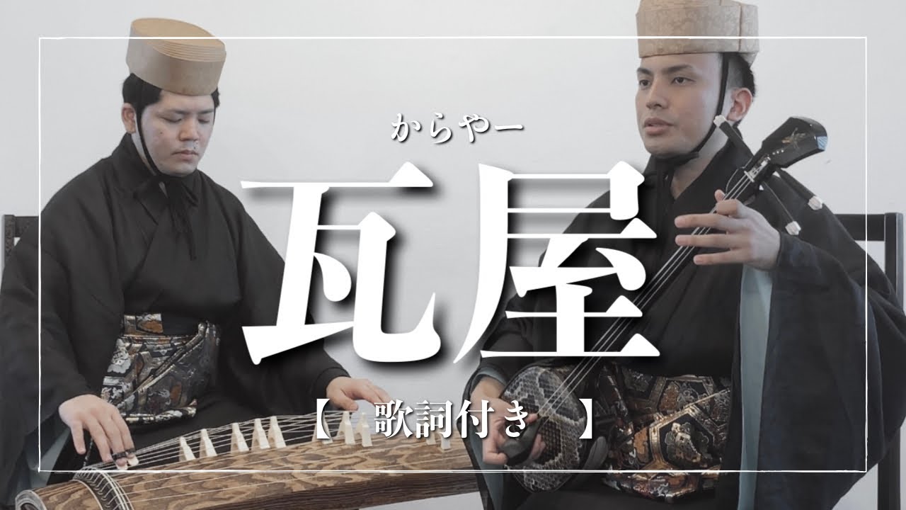 【琉球古典音楽】秋の沖縄を感じる｜瓦屋【沖縄の歌】