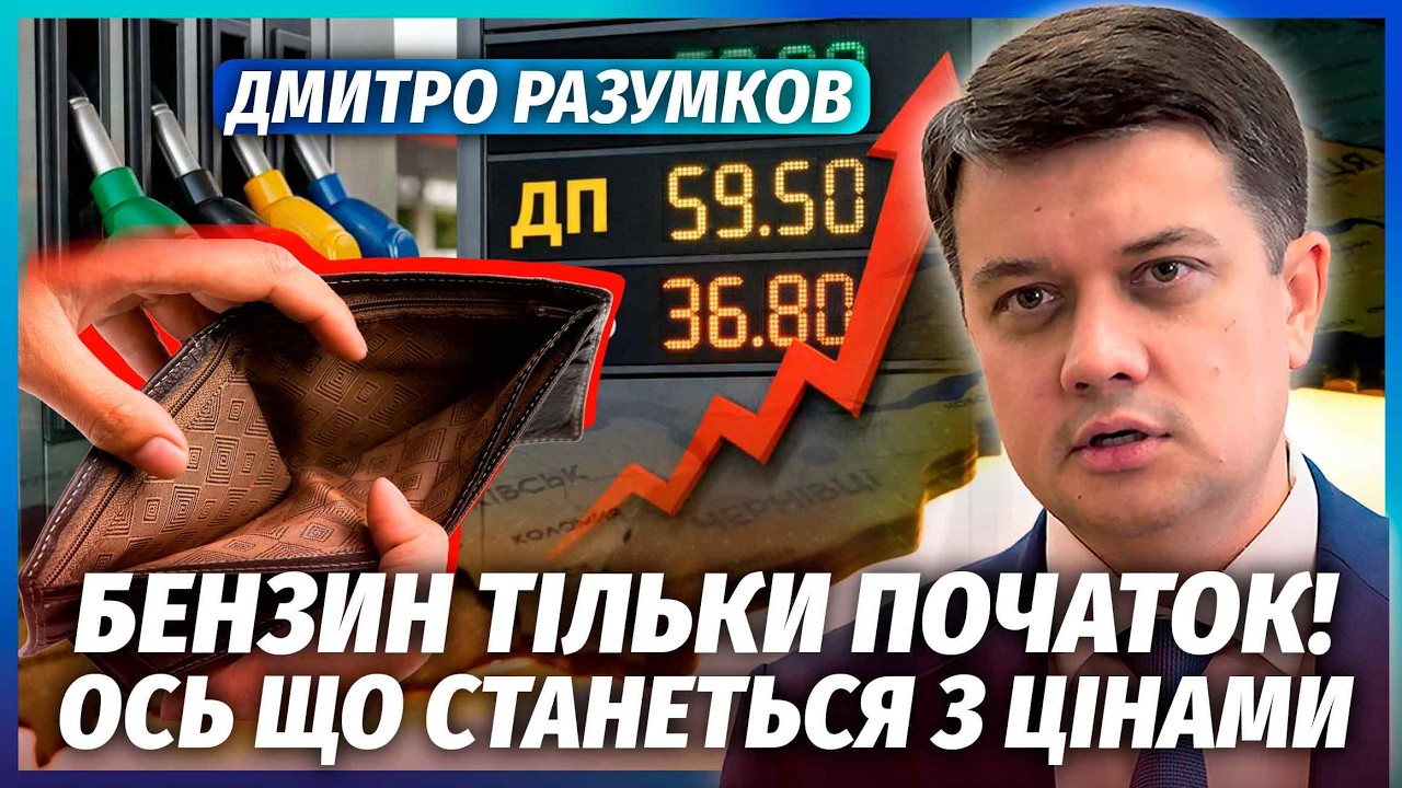 🔥РАЗУМКОВ: КАТАСТРОФА в Украине сразу ПОСЛЕ ИРАНА! Цены ВЗЛЕТЯТ на ВСЕ. ДЫРА в бюджете уже ТРИЛЛИОН