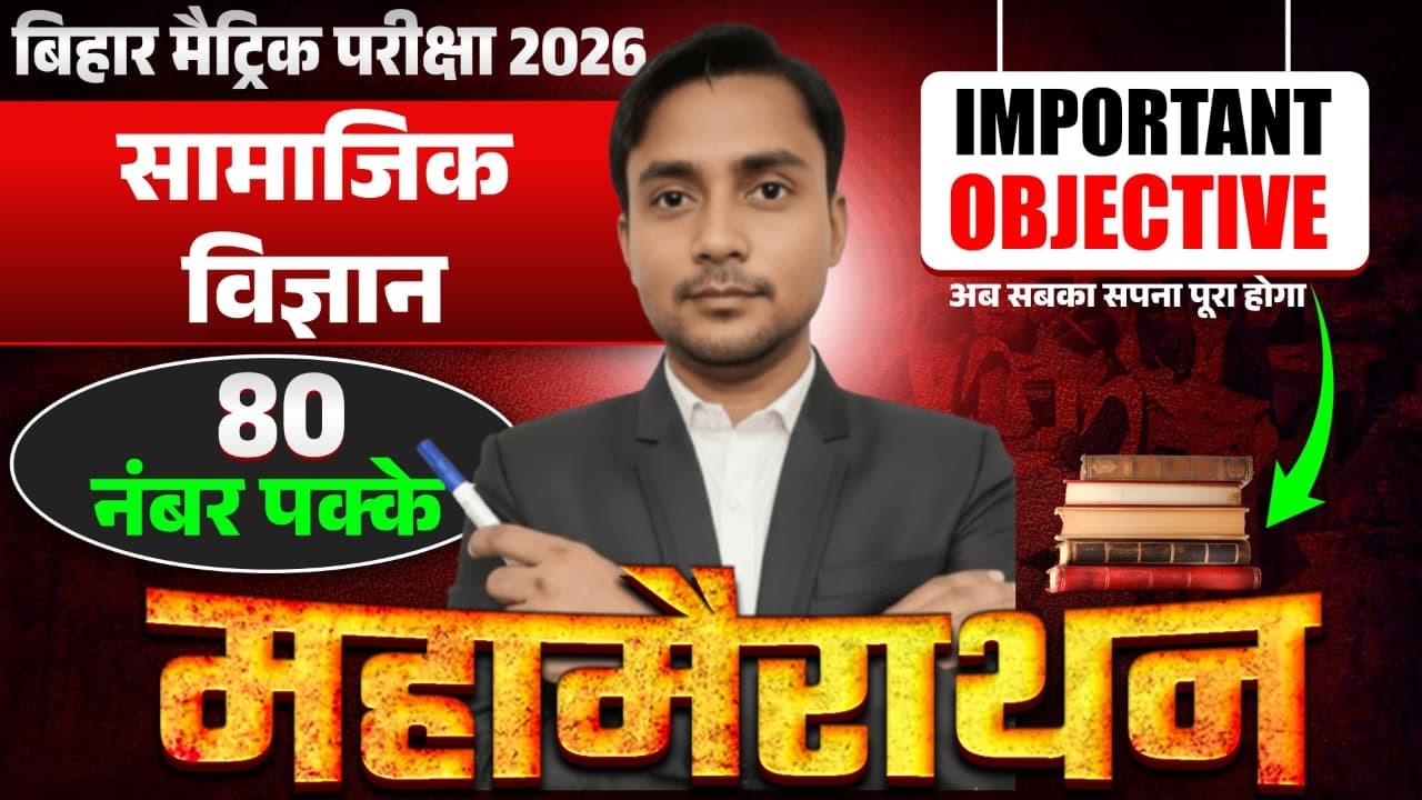 class 10th social science all objective bihar board | class 10th social science vvi objective 2026 |