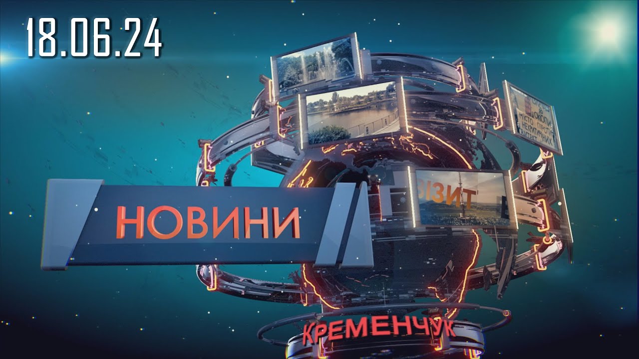 Новини Кременчук 18.06.2024