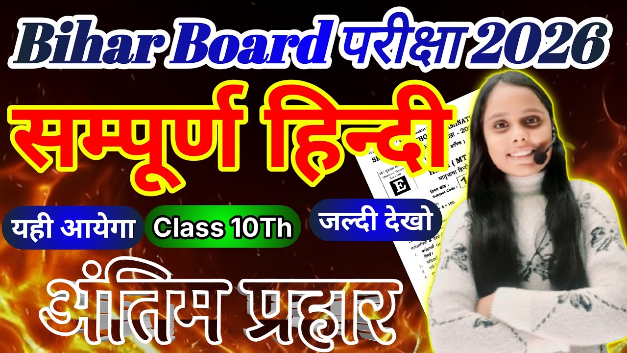 Class 10 Hindi Practice Set 17-02-2026 | Bihar Board 10th Hindi Model Question Paper | Full Revision
