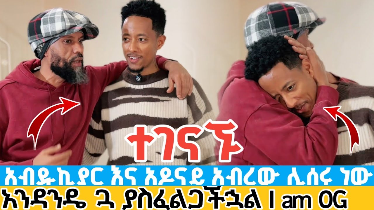 አብዱኪያር እና አዶናይ አብረው ሊሰሩ ነው | አንዳንዴ ጓ ያስፈልጋችኋል I am OG adonay and legend abdukiar met at his home