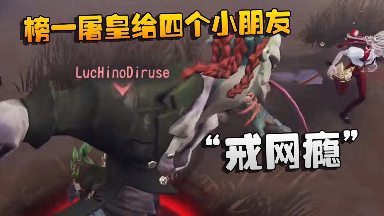 榜一屠皇给四个小朋友“戒网瘾”| Identity V | アイデンティティV