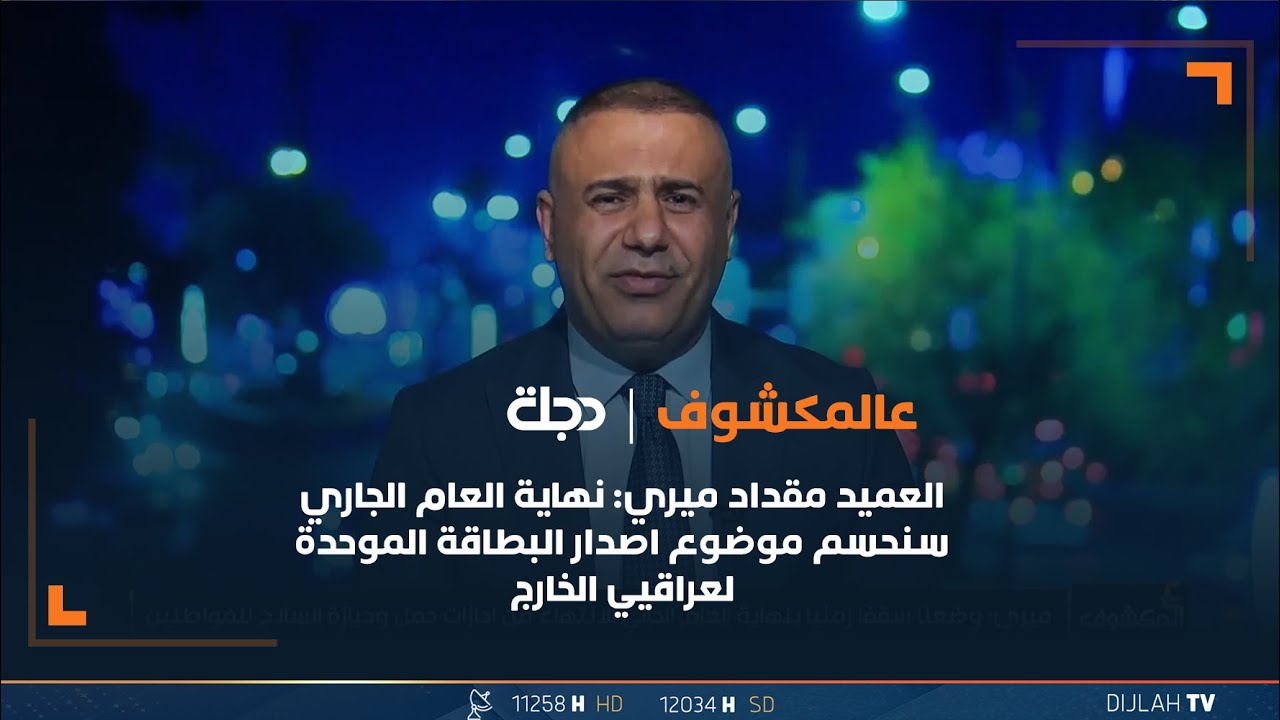 العميد مقداد ميري: نهاية العام الجاري سنحسم موضوع اصدار البطاقة الموحدة لعراقيي الخارج