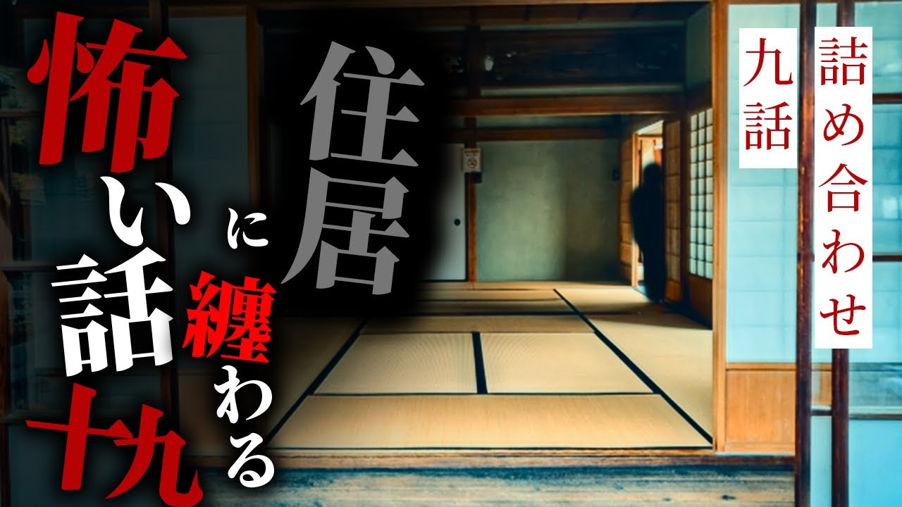【怪談朗読】住居に纏わる怖い話まとめその十九 九話詰め合わせ【りっきぃの夜話】