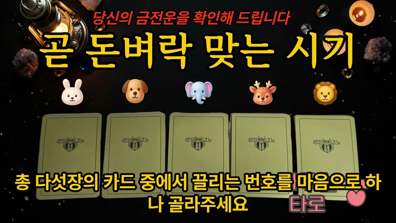 곧 돈벼락 맞는 시기 #타로카드 #타로 #금전운