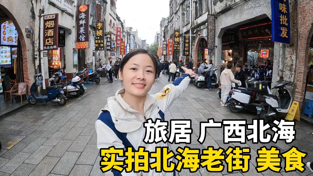 到广西北海旅居，实拍北海老街，骑楼建筑美食小吃，海鲜很便宜！#云南 #travel #旅行 #美女