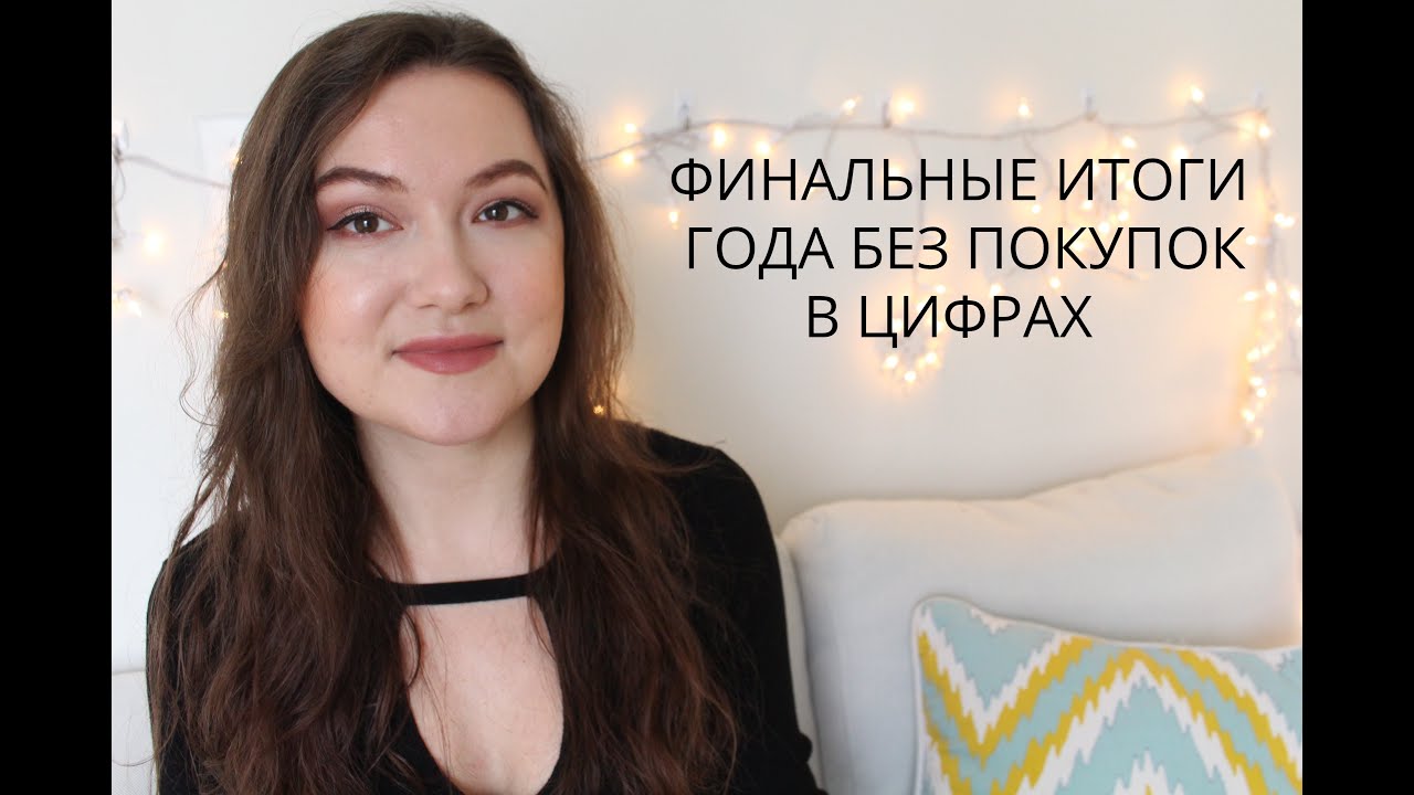 ФИНАЛЬНЫЕ ИТОГИ ГОДа БЕЗ ПОКУПОК В ЦИФРАХ