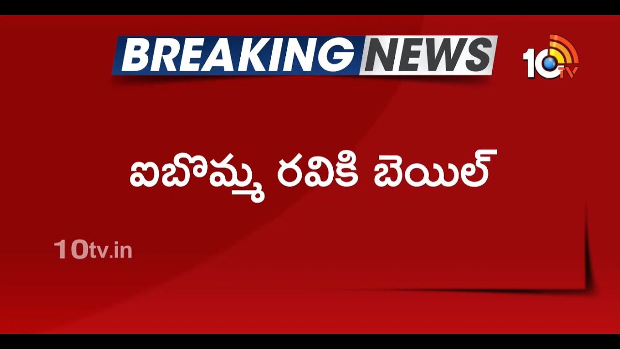 ఐబొమ్మ రవికి బెయిల్ | iBomma Ravi Gets Bail | Immadi Ravi | Piracy Case | 10TV Digital