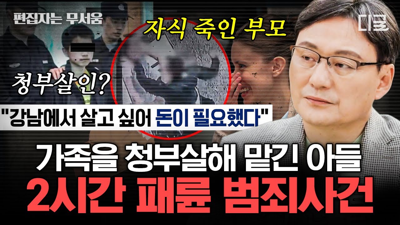 [#알쓸범잡2] (2시간) 🔥분노 주의🔥 경찰도 황당했던 아들의 뻔뻔한 태도💢 가족이길 포기한 사악한 존재들 | #편집자는