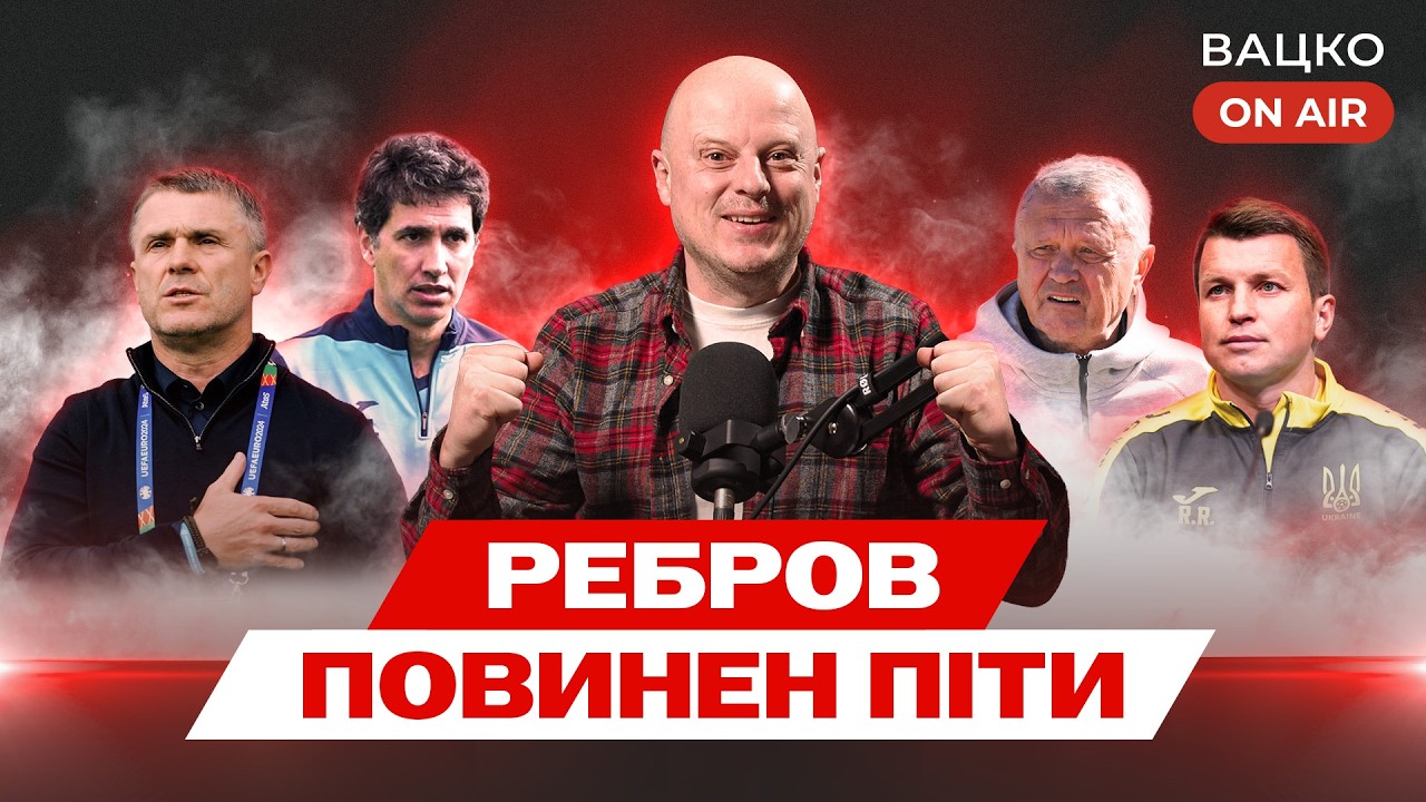 Вацко on air #210: Чому Ребров не йде, де реакція УАФ, новий тренер збірної