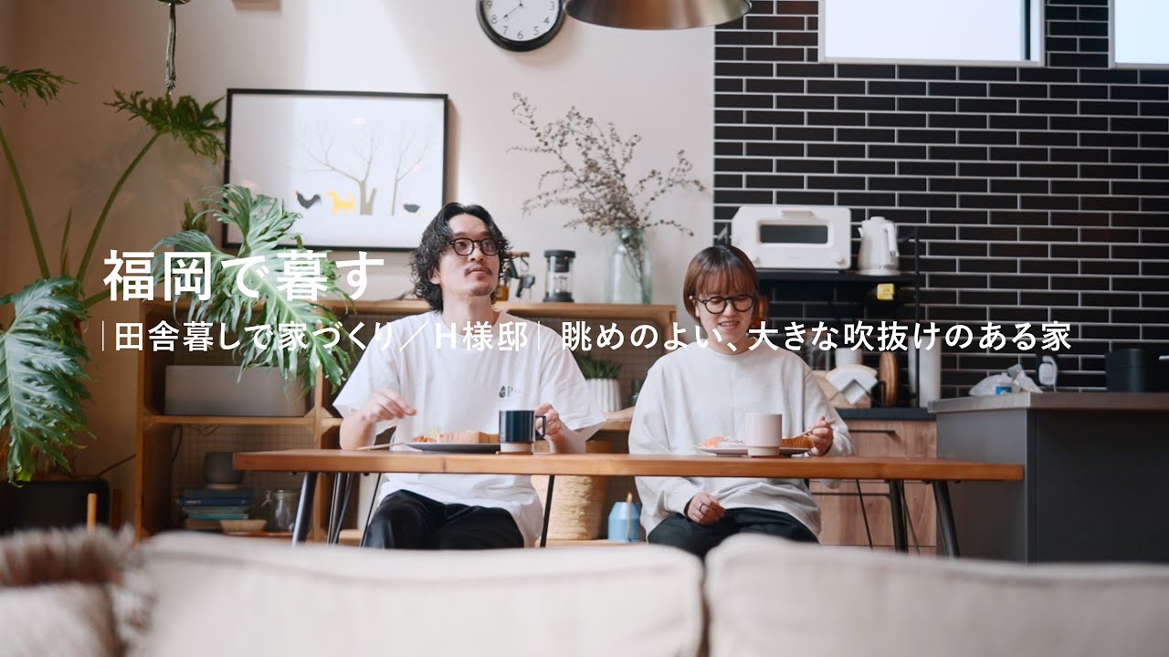 福岡で暮す｜田舎暮しで家づくり／Ｈ様邸｜眺めのよい、大きな吹抜けのある家（ショートver.）